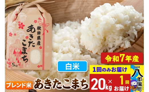 【新米】 あきたこまち ブレンド米 20kg【白米】令和7年産 秋田県産 こまちライン