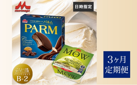 132.【定期便3ケ月】PARM(パルム)MOW(モウ) バラエティセットB-2 計36個 [№5812-0746] 2292505 - 静岡県裾野市