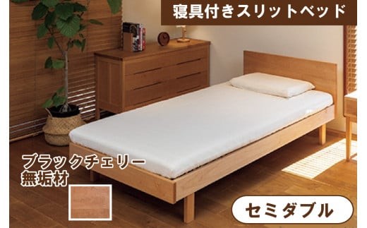 寝具付きスリットベッド 　アルファタイプ　セミダブル　ブラックチェリー　無垢材 
