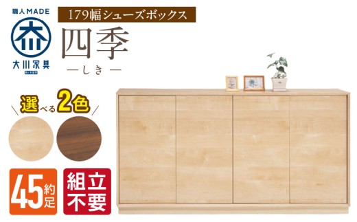 【組立不要】大川家具 シューズボックス［四季］幅179cm _ 大川家具 シューズボックス 四季 幅 179cm 選べる カラー ブラウン ナチュラル ロータイプ 国産 靴箱 組立不要 可動棚 有効活用 玄関収納 木質感 上品 デザイン インテリア 収納 リビング収納 キャビネット 日本製 お取り寄せ 福岡県 久留米市 送料無料 _Qd127 2301093 - 福岡県久留米市