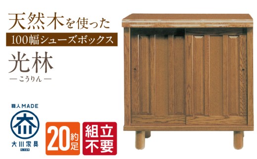【組立不要】大川家具 シューズボックス［光林］幅100cm _ 大川家具 シューズボックス 光林 幅 100cm ブラウン ロータイプ 国産 靴箱 組立不要 アジャスター 調整可能 可動棚 有効活用 収納力 実用性 玄関収納 デザイン 和風 洋風 インテリア 収納 日本製 お取り寄せ 福岡県 久留米市 送料無料 _Qd129