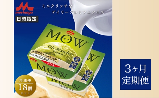123.【定期便3ケ月】MOW（モウ）宇治抹茶18個セット [№5812-0737] 2292496 - 静岡県裾野市
