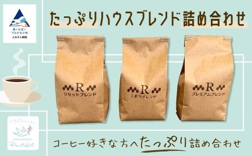 コーヒー たっぷりハウスブレンド詰め合わせ 【リセッタブルー】