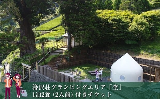 【大自然の中でグランピング体験】箒沢荘グランピングエリア「杢」1泊2食(2人前)付きチケット【 宿泊 宿泊券 体験 チケット 旅行 神奈川県 山北町 】