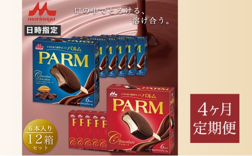 160.【定期便4ケ月】PARM（パルム）チョコレート（マルチ）6本入×6箱/チョコレート&チョコレート～厳選カカオ仕立て～ 6本入×6箱　計72本 [№5812-0774] 2292533 - 静岡県裾野市