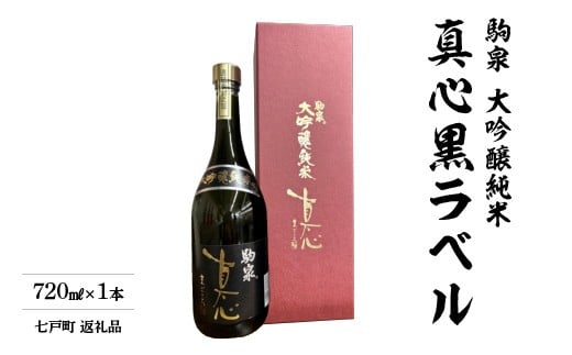 純米大吟醸　真心黒ラベル　720ml　【02402-0495】