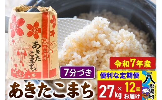 《定期便12ヶ月》【新米】 あきたこまち 27kg【7分づき】令和7年産 秋田県産 こまちライン
