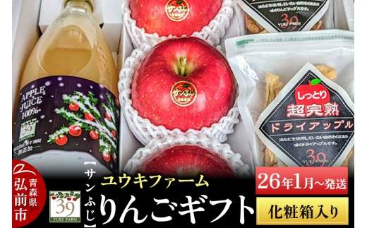 【26年1月～発送】 りんごギフト【サンふじ×3個、りんごチップス55g、ドライアップル80g、りんごジュース1L】化粧箱入【レビューキャンペーン】 2292791 - 青森県弘前市