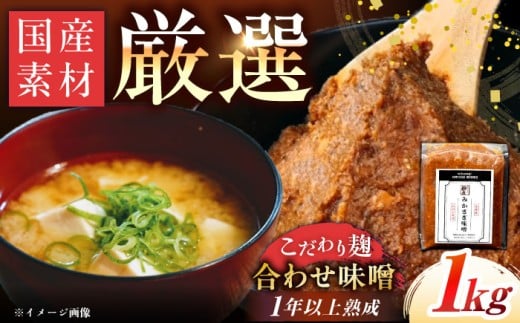 【先行予約】【2026年2月から順次発送】みかさぎ麹屋 自慢のこだわり味噌 1kg / 味噌 みそ ミソ 麹味噌 調味料 / 恵那市 / みかさぎ麹屋 [AUGD001] 2260157 - 岐阜県恵那市