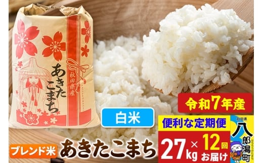 《定期便12ヶ月》【新米】 あきたこまち ブレンド米 27kg【白米】令和7年産 秋田県産 こまちライン