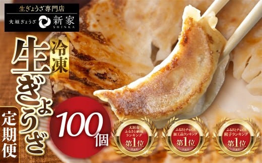 【秋の大感謝祭開催中！飛騨牛が抽選で当たる】【3ヶ月定期便】ランキング上位★ 生ぎょうざ 専門店「新家」の生餃子 80個 (20個×4袋) 小分け 手作り 餃子 おかず 人気セット ギョーザ 冷凍餃子 おいしい 美味しい 冷凍食品 冷食 惣菜 おかず 中華 人気 ランキング ゼロックス 岐阜県 大垣市 2128165 - 岐阜県大垣市