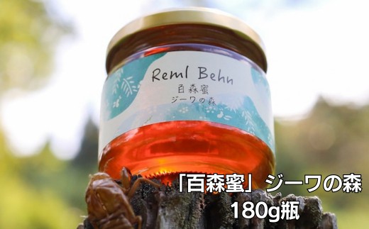 国産はちみつ 百森蜜 ジーワの森180g A-MM-A21A 1045711 - 岡山県西粟倉村