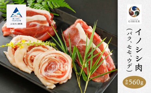 猪肉 イノシシ肉 食べ比べセット(バラ モモ ウデ) 合計560g 天然ジビエ 冷凍 スライス