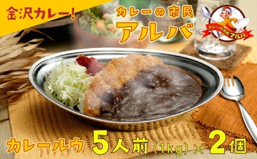 [金沢カレー]カレーの市民アルバ カレールウ 1kg×2袋