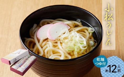 [小松うどんの定番]小松綸子(乾麺つゆ付き、約12人前)