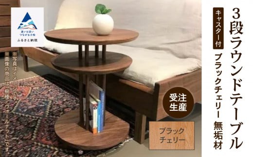 家具 机 サイドテーブル キャスター付き3段ラウンドテーブル ブラックチェリー無垢材 2252180 - 石川県小松市