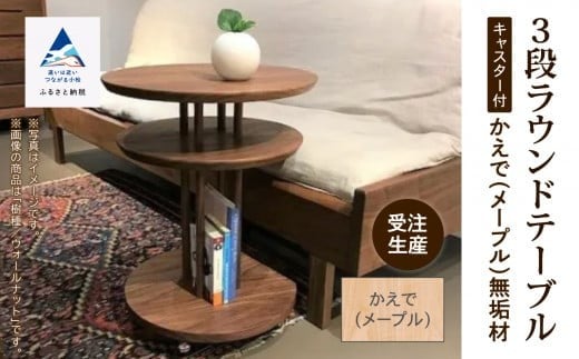 家具 机 サイドテーブル キャスター付き3段ラウンドテーブル かえで（メープル）無垢材 2252179 - 石川県小松市