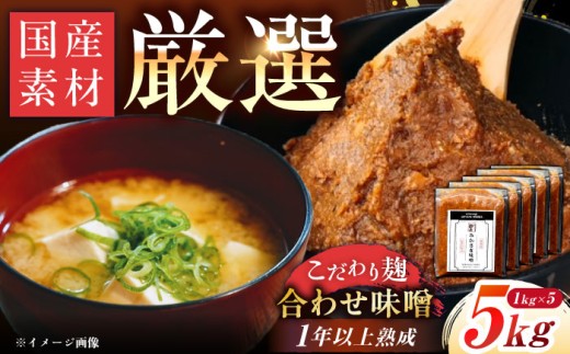 【先行予約】【2026年2月から順次発送】みかさぎ麹屋 自慢のこだわり味噌 5kg / 味噌 みそ ミソ 麹味噌 調味料 / 恵那市 / みかさぎ麹屋 [AUGD002] 2260158 - 岐阜県恵那市