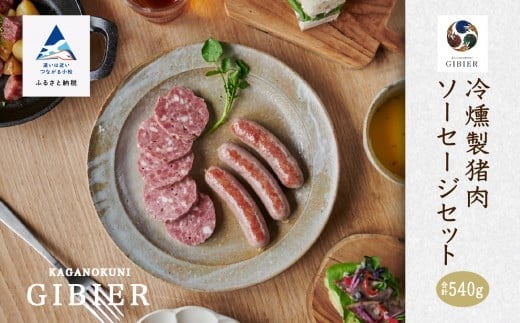 冷燻製猪肉ソーセージセット