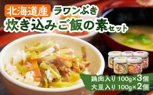 ラワンぶき炊き込みご飯の素(鶏肉3個・大豆2個)各100g[足寄町][NPO法人あしょろ観光協会]炊き込みご飯 ラワンぶき 鶏肉 大豆 手作り セット 缶詰 加工品 農家 足寄町産 北海道産 道産 あしょろ 北海道 [BEAE015]