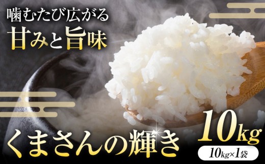 令和7年産  米 くまさんの輝き 白米 10kg 鶴地区龍の里ふるさと会《10月上旬-11月上旬頃出荷》熊本県 天草 苓北町 鶴 地区 龍 の里 国産 九州 熊本 名水 百選 10キロ 送料無料 2298209 - 熊本県苓北町
