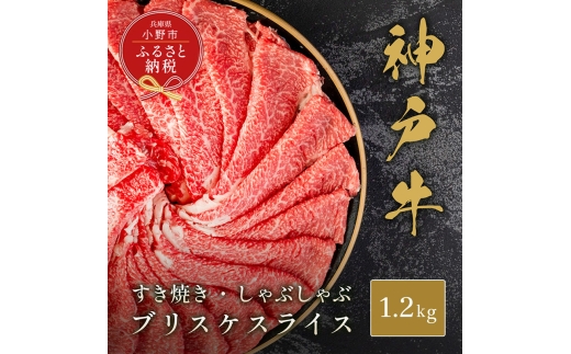 【和牛セレブ】神戸牛すき焼き・しゃぶしゃぶスライス（ブリスケ）1.2kg / 神戸ビーフ 牛肉 冷凍 ブランド牛 兵庫県 小野市 2294252 - 兵庫県小野市