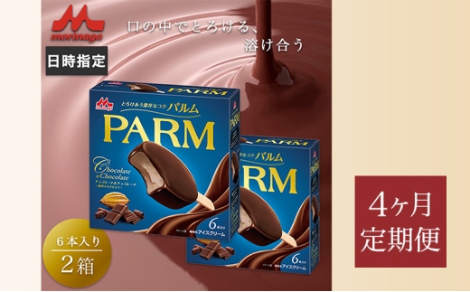 197.【定期便4ケ月】PARM チョコレート&チョコレート～厳選カカオ仕立て～ 6本入×2箱　計12本 [№5812-0811] 2292570 - 静岡県裾野市