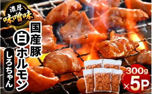 国産豚 白ホルモン しろちゃん 濃厚味噌味 300g × 5p (計1.5kg) 【豚 豚肉 ぶた ホルモン ほるもん 豚腸 味噌 濃厚 おつまみ おかず 夜のおかず 夜ごはん 味付き 冷凍 国産】  [A-12435] 