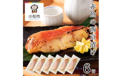 赤魚の西京漬け 6切セット 西京焼き 魚 切り身 あかうお アカウオ 冷凍 石川県 小松市 [カネナカ食品工業]
