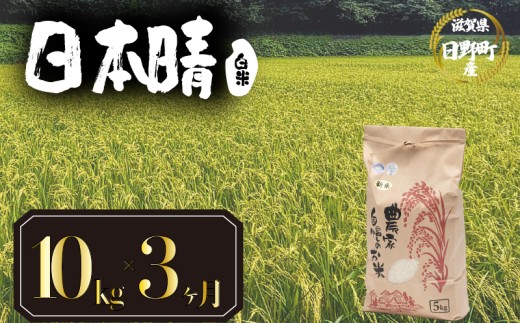 【 令和7年産 新米 10kg 定期便 3ヶ月 】 日本晴 米 白米 国産 滋賀県 日野町 農家直送 お米 おこめ こめ 産地直送 ふるさと納税