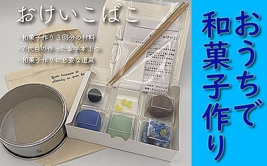 【老舗和菓子屋が動画で指南】和菓子手作りセット「おけいこばこ」 