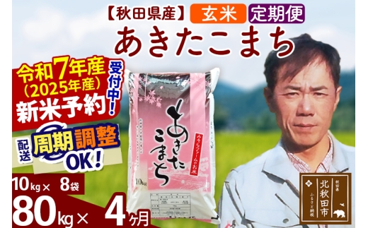 ※令和7年産 新米予約※《定期便4ヶ月》秋田県産 あきたこまち 80kg【玄米】(10kg袋) 2025年産 お届け時期選べる お届け周期調整可能 隔月に調整OK お米 みそらファーム
