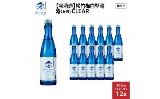 【宝酒造】松竹梅白壁蔵 澪(みお) CLEAR 300ml x 12本(12本入り1ケース) 2292674 - 兵庫県神戸市