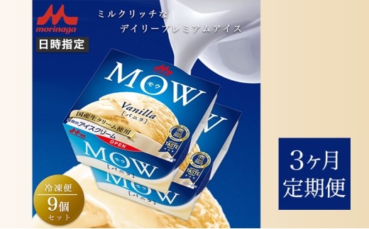 119.【定期便3ケ月】MOW（モウ） バニラ9個セット [№5812-0733] 2292492 - 静岡県裾野市