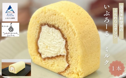 焼菓子 洋菓子 ロールケーキ いぶろーるミルク（1本）