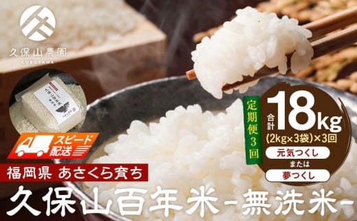 [特別栽培米]久保山百年米-無洗米(2kg×3袋)計6kg[定期便3回][無洗米 精米 お米 米 ご飯 ごはん ブランド 減農薬 減化学肥料 元気つくし 夢つくし 小分け 包装 ギフト 贈答用 プレゼント 食品 ふるさと納税 炊飯 炊飯器 福岡 福岡県産 筑前 筑前町 ]