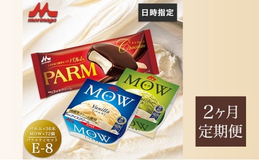 99.【定期便2ケ月】PARM(パルム)MOW(モウ) バラエティセットE-8 計108個 [№5812-0713] 2292472 - 静岡県裾野市