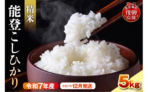 【2025年12月発送】令和7年産　能登コシヒカリ5kg　精米　残留農薬ゼロ 2293502 - 石川県輪島市