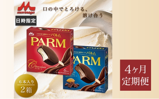 198.【定期便4ケ月】PPARM チョコレート(マルチ) 6本入×1箱/チョコレート&チョコレート 6本入×1箱　計12本 [№5812-0812] 2292571 - 静岡県裾野市