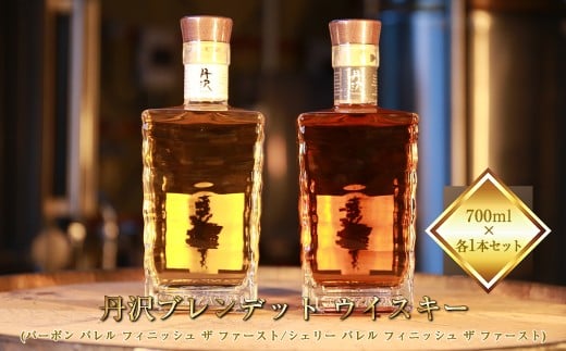【丹沢蒸留所】　丹沢　ブレンデット ウイスキー(シェリー バレル フィニッシュ ザ ファースト)  ・　(バーボン バレル フィニッシュ ザ ファースト)　700ml×各１本セット【 お酒 ウイスキー ギフト お祝い 神奈川県 山北町 】