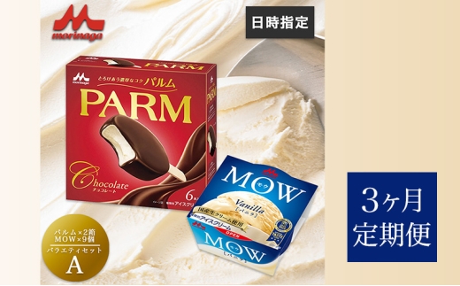129.【定期便3ケ月】PARM(パルム)MOW(モウ) バラエティセットA　計21個 [№5812-0743] 2292502 - 静岡県裾野市