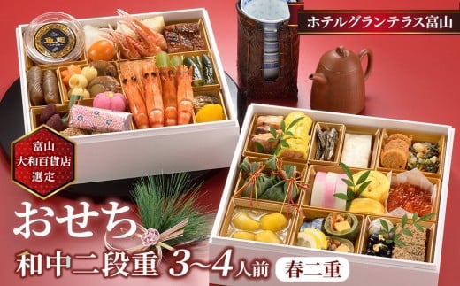 ＜富山大和百貨店選定＞ホテルグランテラス富山　和中二段重　春二重おせち　3～4人前 12月31日お届け 2289574 - 富山県富山市