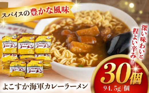 よこすか海軍カレーラーメン 94.5g(めん80g)×30個[横須賀商工会議所 おもてなしギフト事務局(株式会社ヤチヨ)] [AKDZ003]