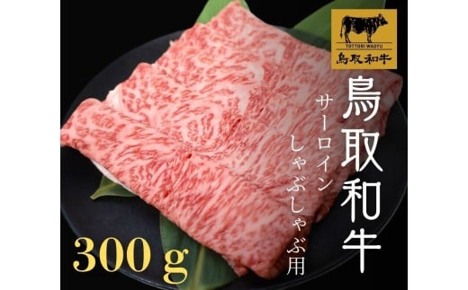鳥取和牛サーロインしゃぶしゃぶ用