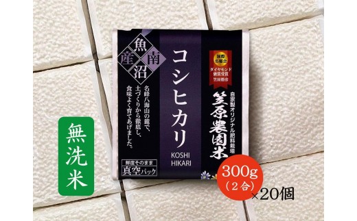 【令和７年産新米予約／令和７年（2025年）１０月上旬より順次発送】南魚沼産 笠原農園米 コシヒカリ 無洗米 ２合真空パック２０個 【簡易包装】 472595 - 新潟県南魚沼市