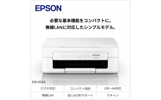 EPSON カラリオ EW-056A | エプソン プリンター 長野県 塩尻市
