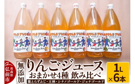 無添加 りんごジュース おまかせ4種 飲み比べ 1L×6本 APPLE JUICE KAWAMURA FARM [葉とらずふじ・王林・シナノゴールド・ジョナゴールドから4種] リンゴ 果汁 林檎 飲料 アップル 果物 フルーツ 青森 飲み物 ドリンク[レビューキャンペーン]