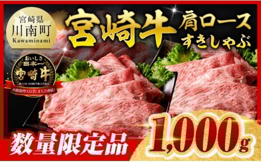 【令和7年12月上旬発送】 ※数量限定※ 宮崎牛 肩ロース すきしゃぶ 1000g【 数量限定 すき焼き スキヤキ しゃぶしゃぶ スライス 牛肉 牛 肉 A4ランク 4等級 A5ランク 5等級 】