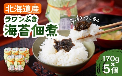 ラワンぶき海苔佃煮 170g×5個[足寄町][NPO法人あしょろ観光協会]佃煮 ラワンぶき 海苔 食物繊維 ミネラル 健康 足寄町産 北海道産 道産 あしょろ 北海道 [BEAE006]
