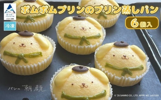 ポムポムプリンのプリン蒸しパン 6個入り 011075